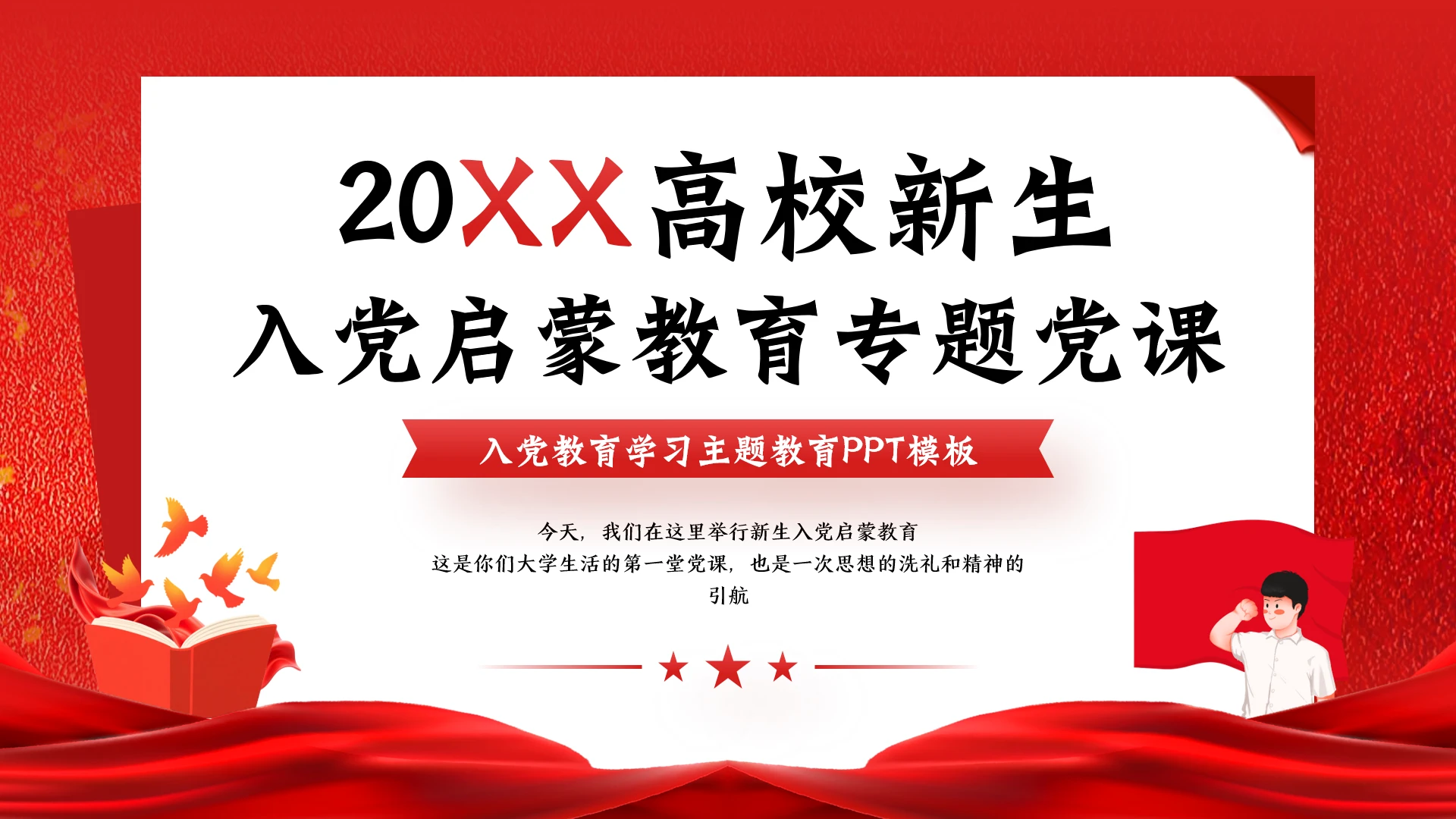 红色简约高校大学生入党启蒙教育专题党课PPT