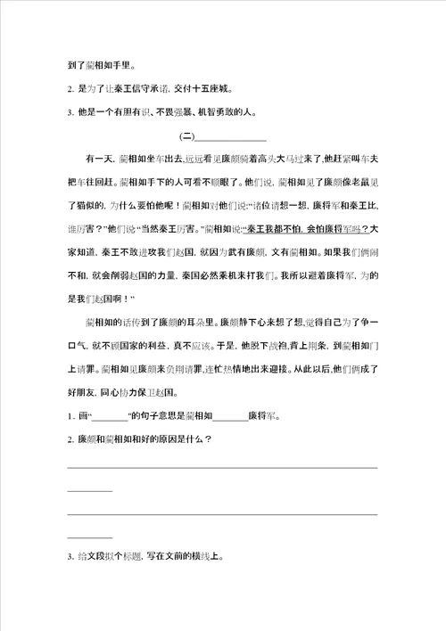 六年级上册语文课文精读训练26将相和语文S版，含答案