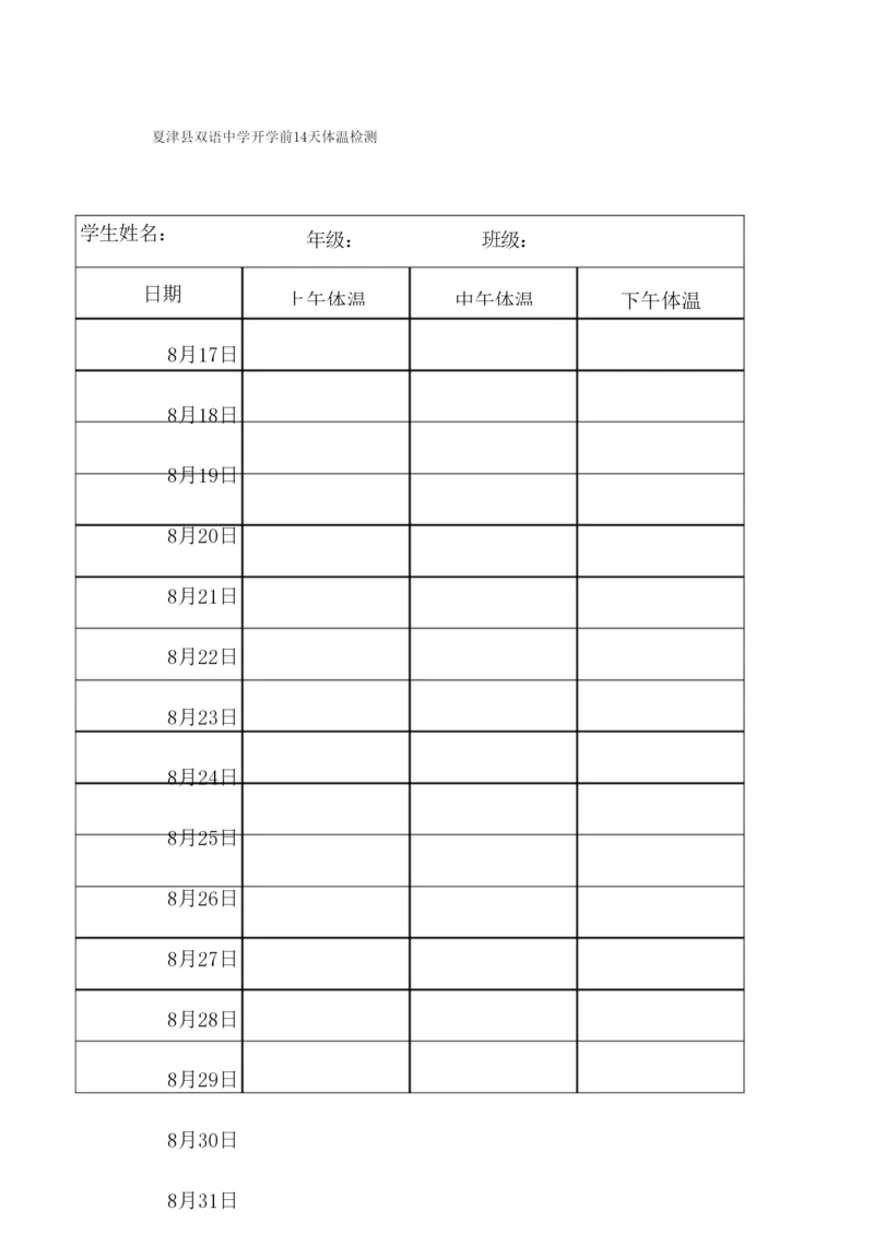 开学前14天体温监测表(学生).docx