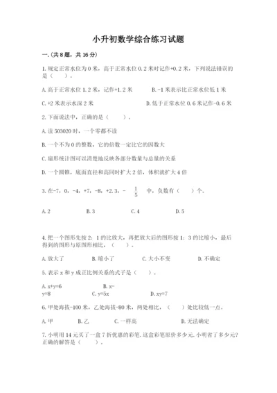 小升初数学综合练习试题及答案（全国通用）.docx