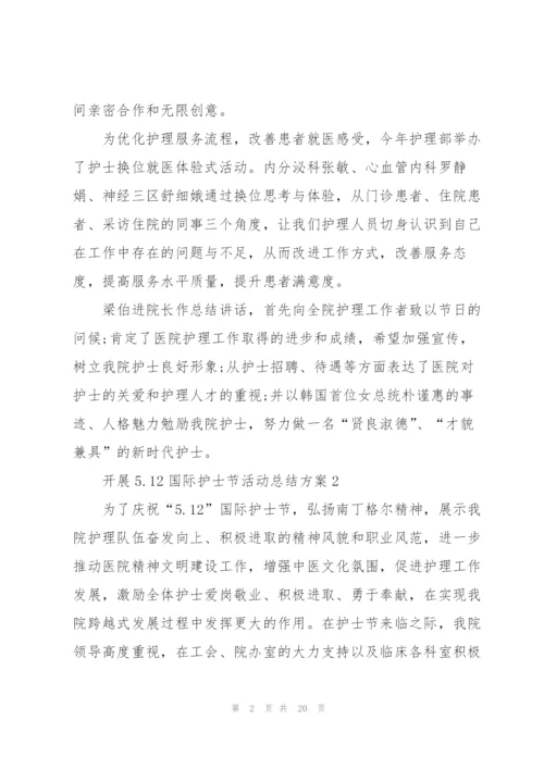 开展5.12国际护士节活动总结方案10篇.docx