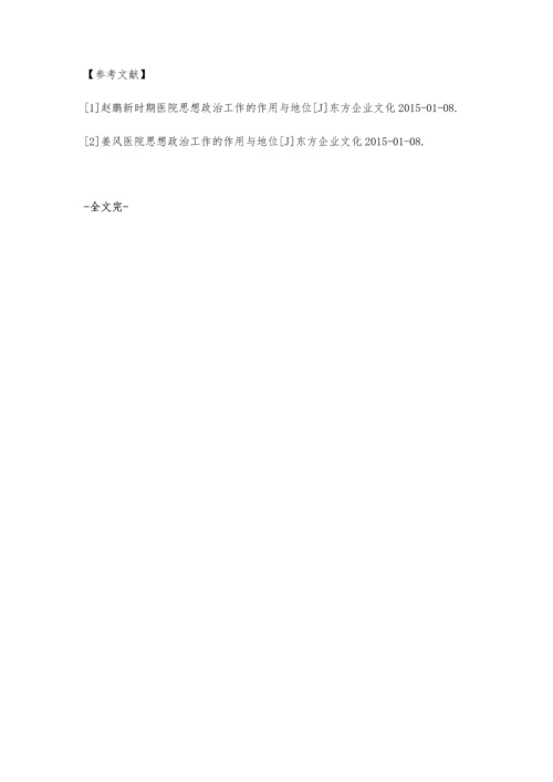 创新思想政治工作促进公立医院改革.docx