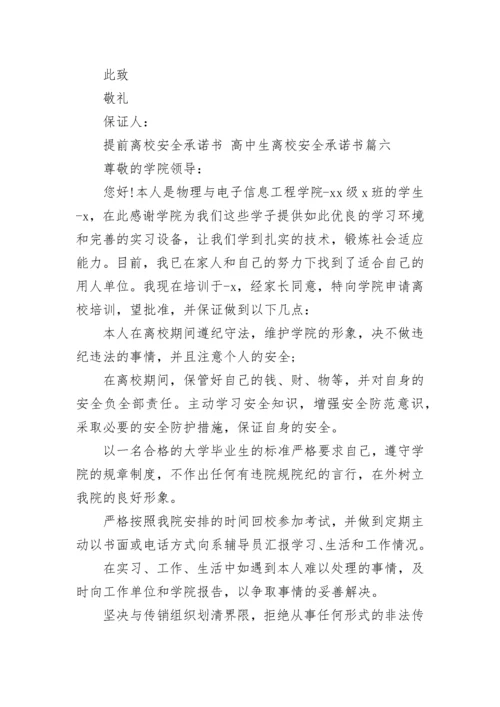 最新提前离校安全承诺书 高中生离校安全承诺书(十二篇).docx