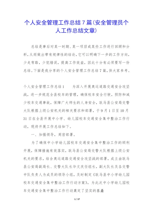 个人安全管理工作总结7篇(安全管理员个人工作总结文章).docx