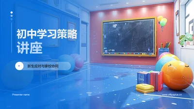 初中学习策略讲座PPT模板