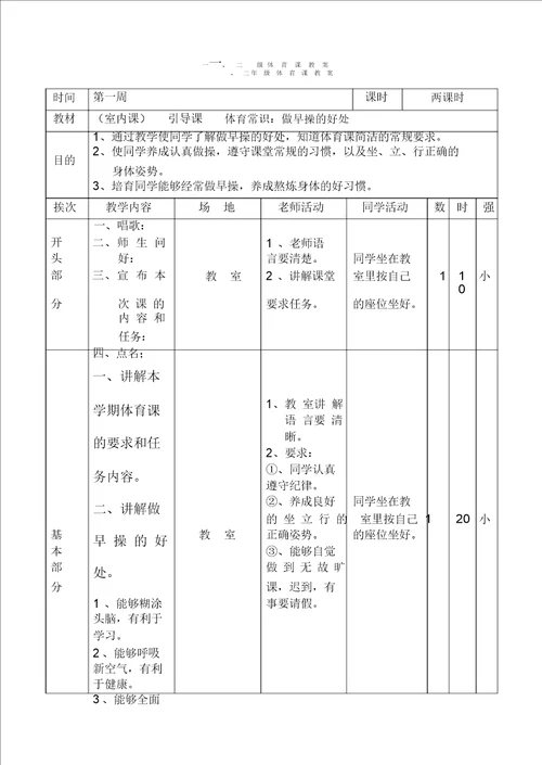 小学一年级体育教案全集