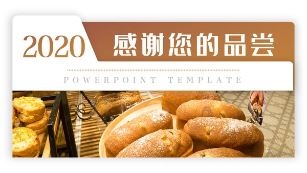 烘培美味面包ppt动态模板
