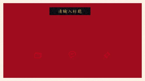 除夕年夜饭一家人团圆通用PPT模板