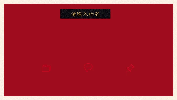 除夕年夜饭一家人团圆通用PPT模板
