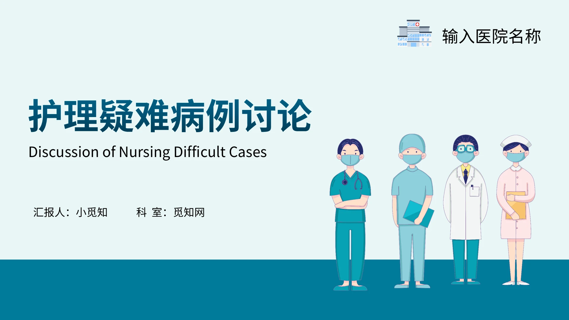 护理疑难病例讨论PPT模板宣传PPT动态PPT