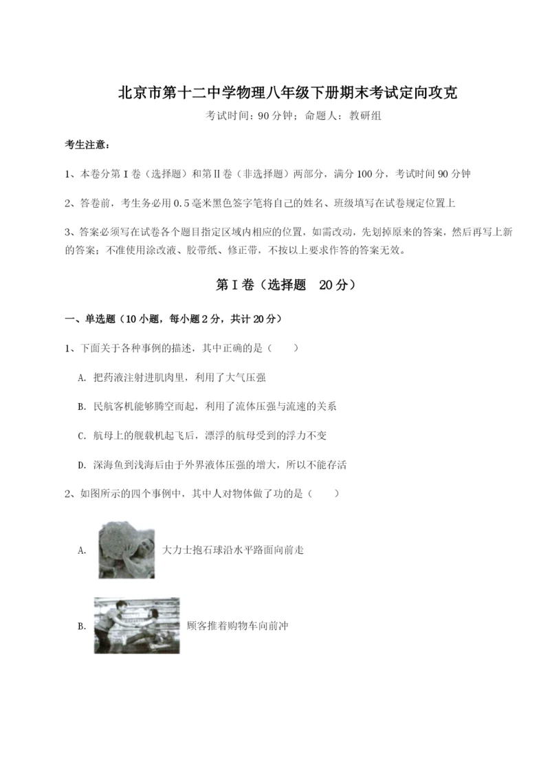 强化训练北京市第十二中学物理八年级下册期末考试定向攻克试卷（含答案详解版）.docx
