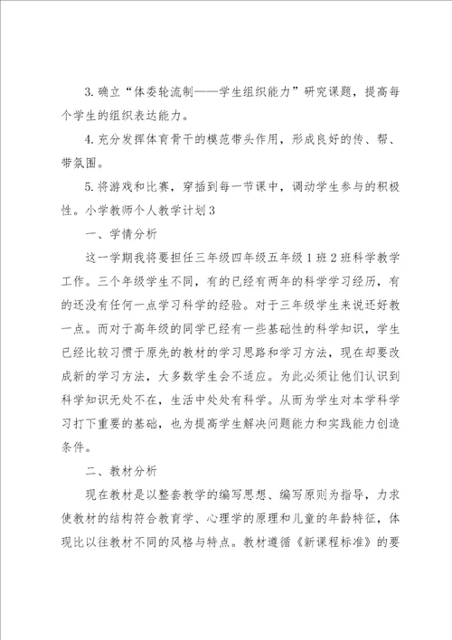 小学教师个人教学计划