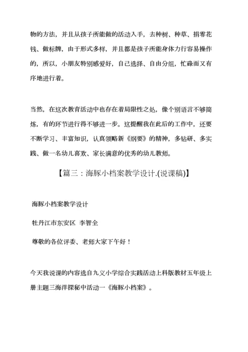 幼儿园教案小海豚.docx