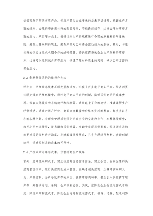 企业物资采购成本管理及控制探讨.docx