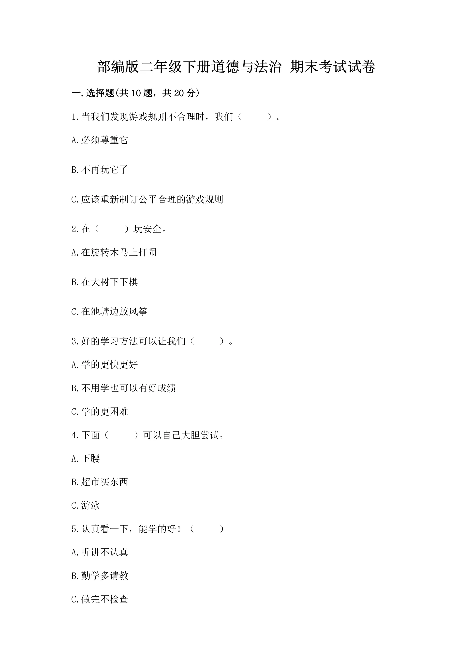 部编版二年级下册道德与法治 期末考试试卷【网校专用】.docx