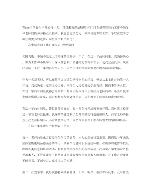 精编借鉴的高中新教师工作自我鉴定参考范文五篇.docx