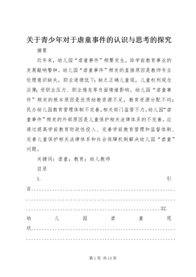 关于青少年对于虐童事件的认识与思考的探究.docx