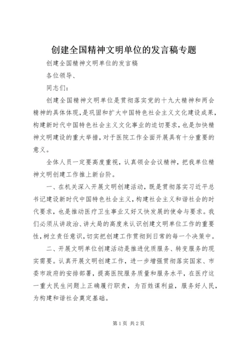 创建全国精神文明单位的发言稿专题 (4).docx