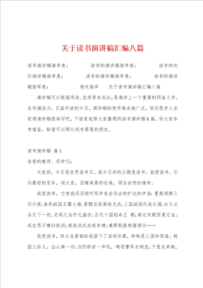 关于读书演讲稿汇编八篇