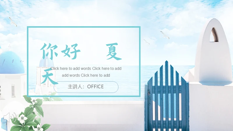 渡假夏天沙滩通用PPT模板