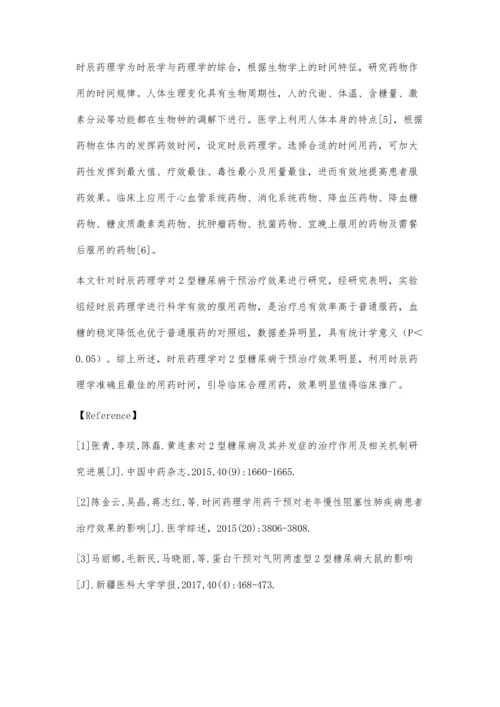 时辰药理学对2型糖尿病干预治疗效果评价.docx