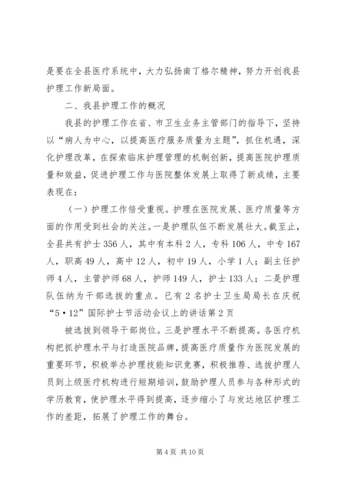 卫生局局长在庆祝“5·12”国际护士节活动会议上的讲话 (2).docx