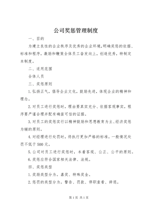 公司奖惩管理制度.docx