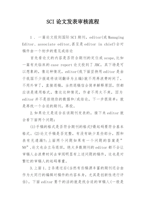 SCI论文发表审核流程.docx
