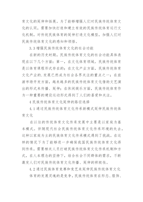 民族传统体育文化如何延伸价值取向论文.docx