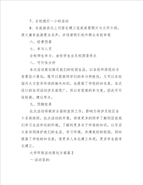 大学环保活动策划方案6篇办公文秘