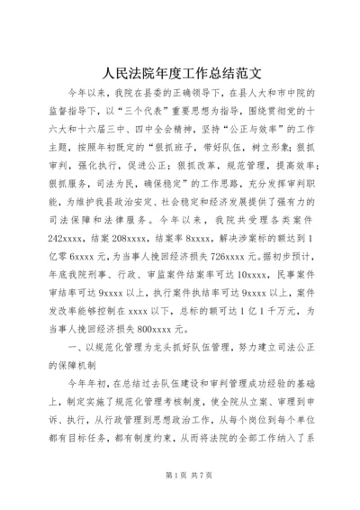 人民法院年度工作总结范文.docx