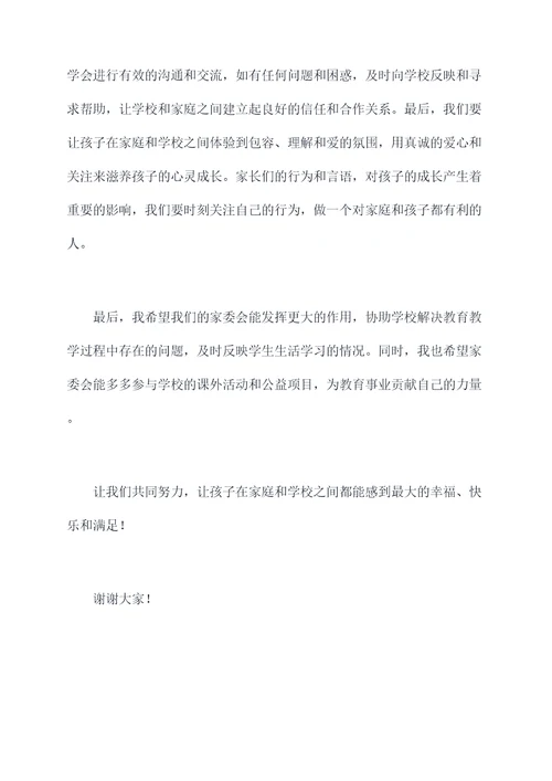 教导主任家委会讲话稿