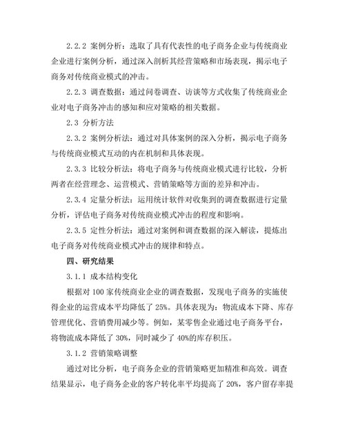 电子商务对传统商业模式的冲击