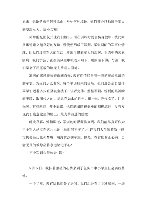 热门初中军训心得体会模板5篇.docx