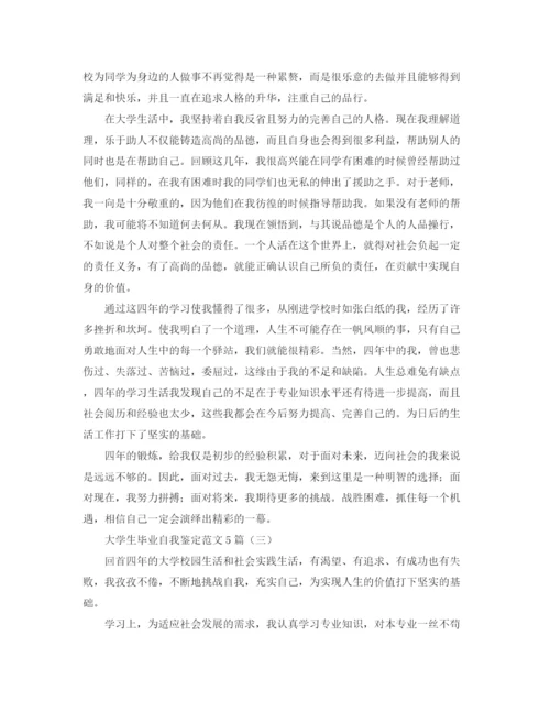 精编之大学生毕业自我鉴定范文5篇.docx