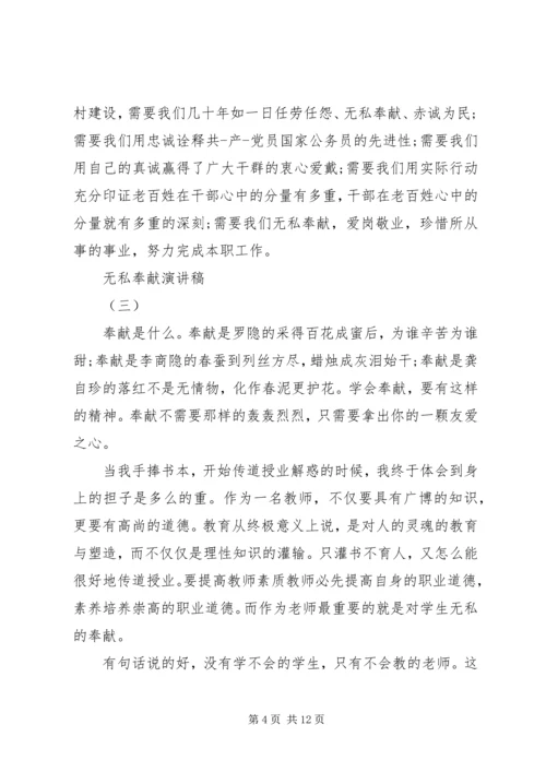 关于无私奉献演讲稿范文五篇.docx