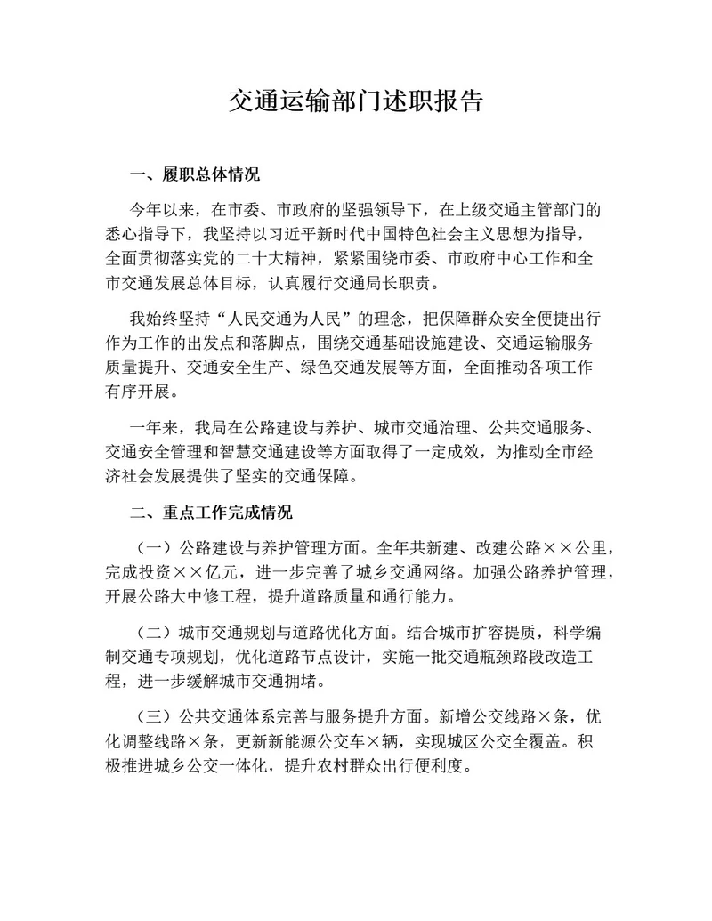 交通运输部门述职报告（通用版）