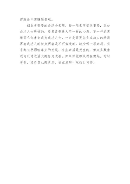 优秀创业者应具备的素质.docx