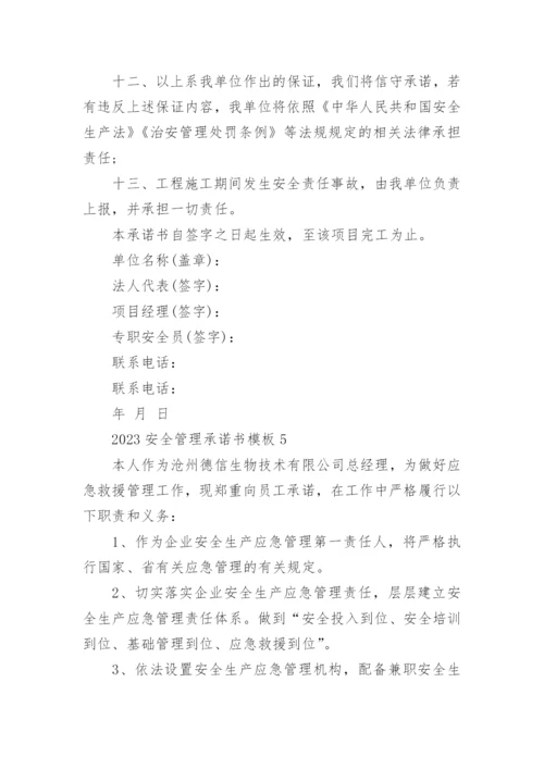 安全管理承诺书.docx