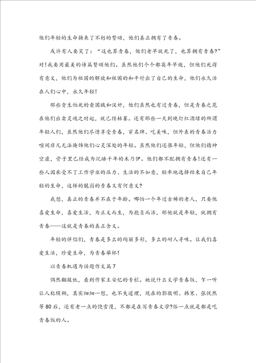 以青春机遇为话题作文