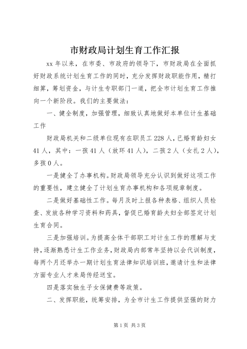 市财政局计划生育工作汇报 (3).docx