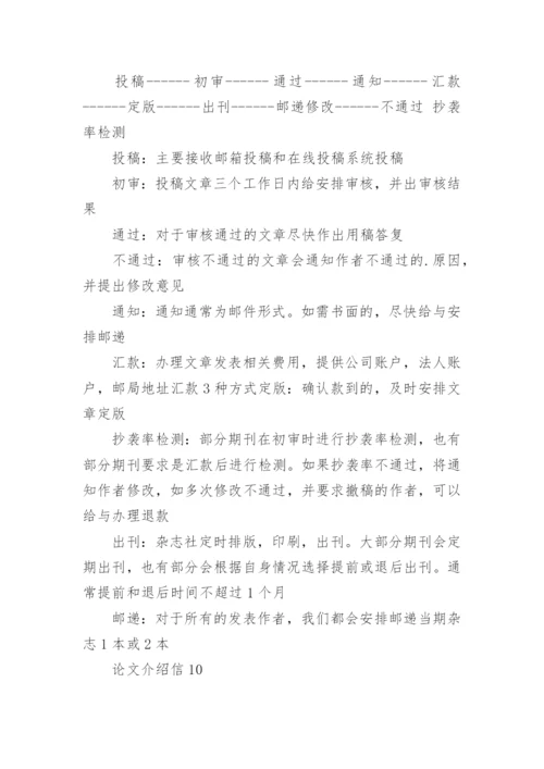 论文介绍信精编.docx