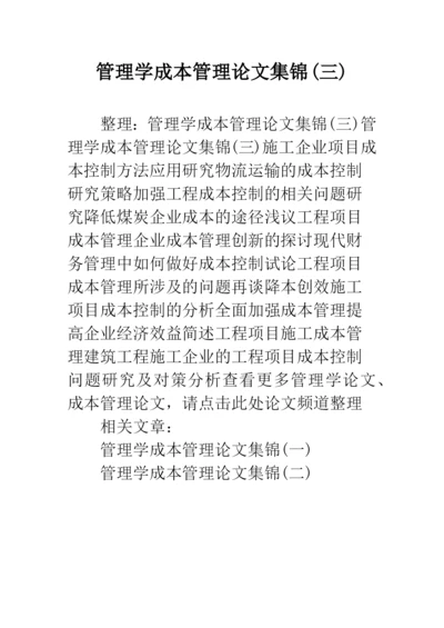 管理学成本管理论文集锦(三).docx