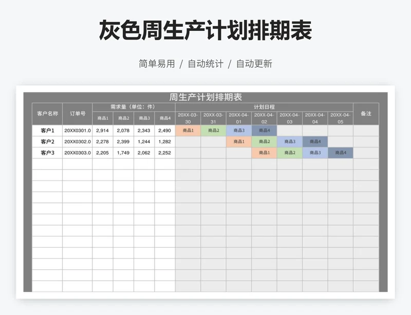 灰色周生产计划排期表