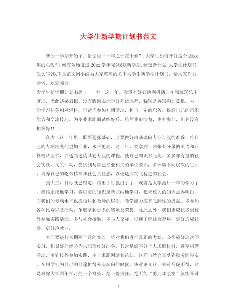 精编之大学生新学期计划书范文.docx