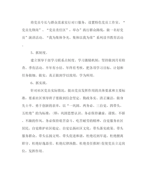 精编之社区学习两学一做工作策划方案样本欣赏.docx