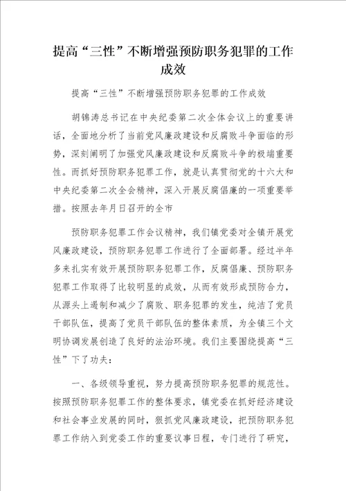 提高“三性不断增强预防职务犯罪的工作成效