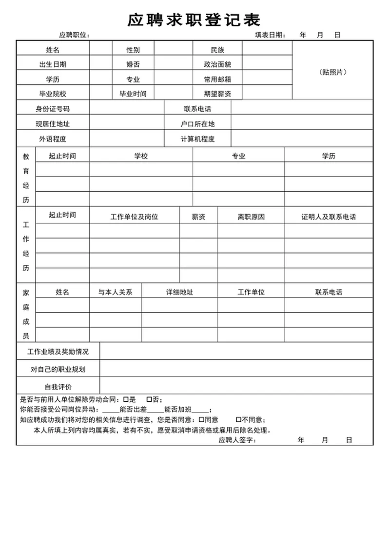 应聘求职登记表
