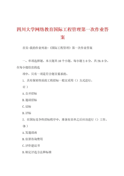 四川大学网络教育国际工程管理第一次作业答案