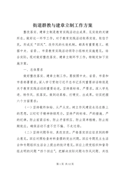 街道群教与建章立制工作方案.docx